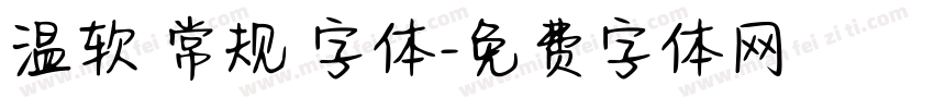 温软 常规 字体字体转换